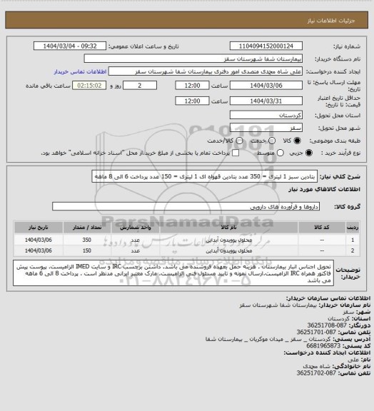 استعلام بتادین سبز 1 لیتری = 350 عدد
بتادین قهواه ای 1 لیتری  = 150 عدد
پرداخت 6 الی 8 ماهه
