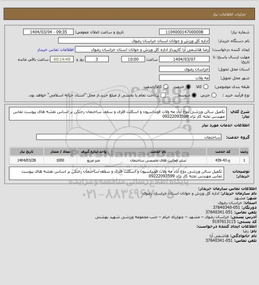 استعلام تکمیل سالن ورزشی دوغ آباد مه ولات  فونداسیون و اسکلت فلزی و سقف ساختمان رختکن بر اساس نقشه های پیوست تماس مهندس تخته کار نژاد 09222093599