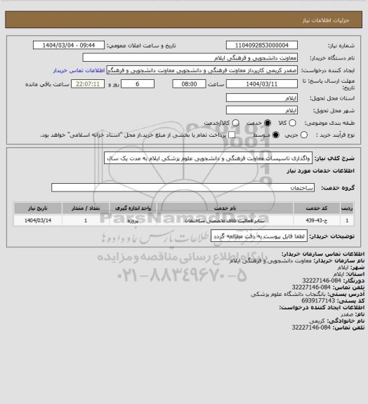 استعلام واگذاری تاسیسات معاونت فرهنگی و دانشجویی  علوم پزشکی ایلام به مدت یک سال