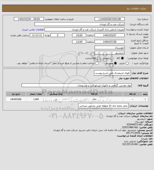 استعلام کوپال اندیمشک طبق شرح پیوست