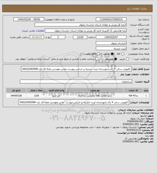 استعلام کفپوش  سالن ۹ دی شهرستان تربت حیدریه بر اساس پیوست تماس مهندس تخته کار نژاد 09222093599