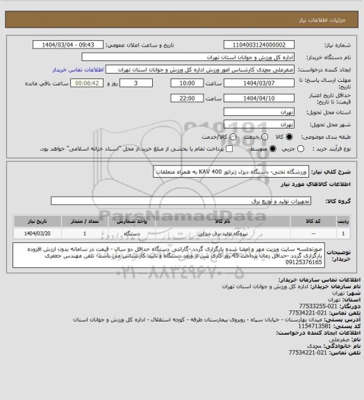 استعلام ورزشگاه تختی- دستگاه دیزل ژنراتور 400 KAV  به همراه متعلقات