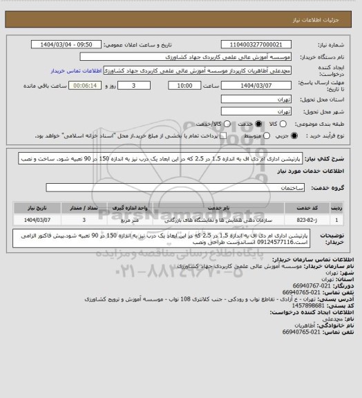 استعلام پارتیشن اداری ام دی اف به اندازه 1.5 در 2.5 که در این ابعاد یک درب نیز به اندازه 150 در 90 تعبیه شود. ساخت و نصب