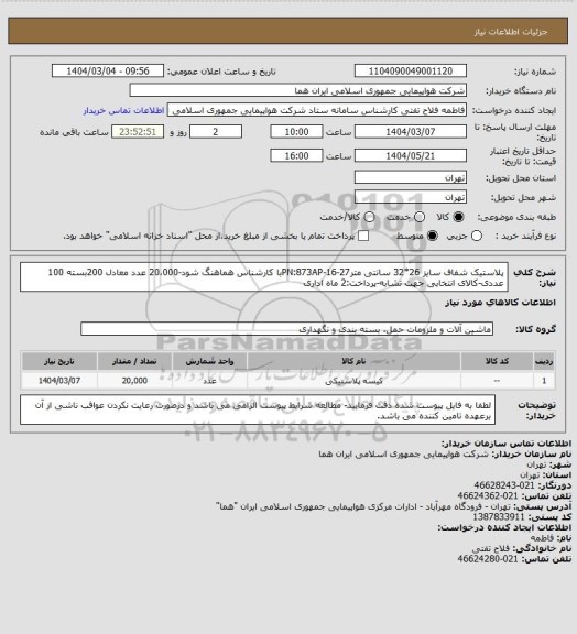 استعلام پلاستیک شفاف سایز 26*32 سانتی مترPN:873AP-16-27با کارشناس هماهنگ شود-20،000 عدد معادل 200بسته 100 عددی-کالای انتخابی جهت تشابه-پرداخت:2 ماه اداری