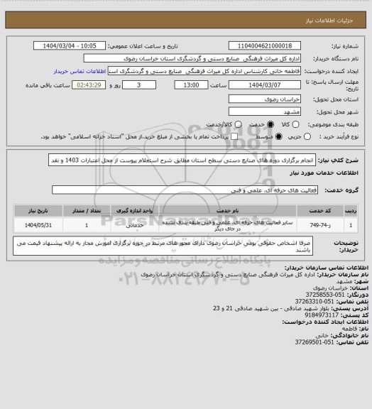 استعلام انجام برگزاری دوره های صنایع دستی سطح استان مطابق شرح استعلام پیوست از محل اعتبارات 1403 و نقد