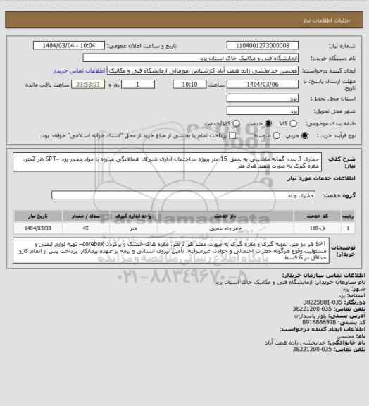 استعلام حفاری 3 عدد گمانه ماشینی به عمق 15 متر پروژه ساختمان اداری شورای هماهنگی مبارزه با مواد مخدر یزد –SPT هر 2متر، مغزه گیری به صورت ممتد هر3 متر
