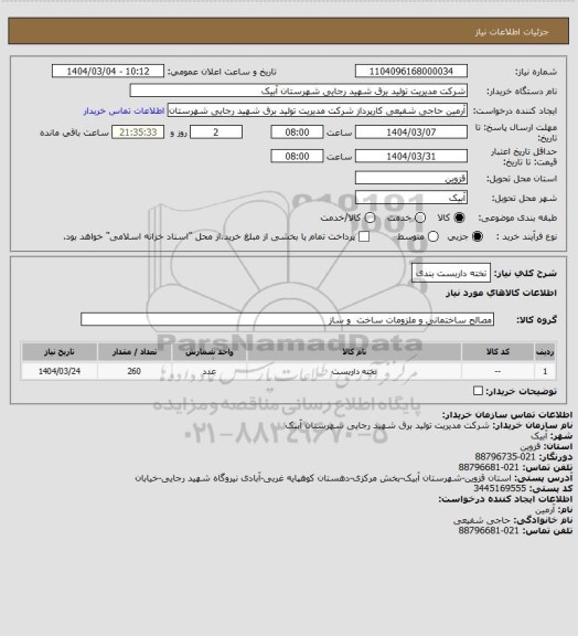 استعلام تخته داربست بندی