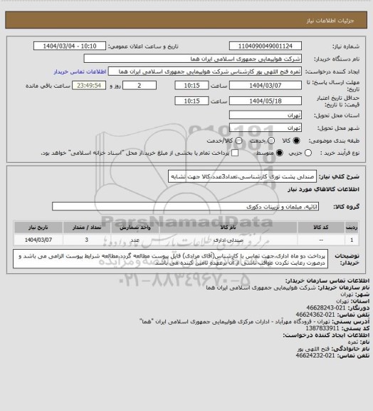 استعلام صندلی پشت توری کارشناسی،تعداد3عدد،کالا جهت تشابه