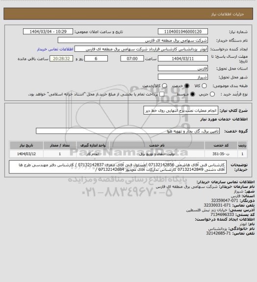 استعلام انجام عملیات نصب برج انتهایی روی خط دیر