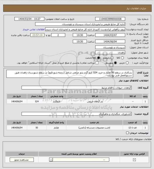 استعلام بذرکاری در سطح 50 هکتار و خرید 524 کیلو گرم بذور مرتعی شامل (درمنه،شور،قیچ) در سطح شهرستان زاهدان طبق دستورالعمل فنی پیوست