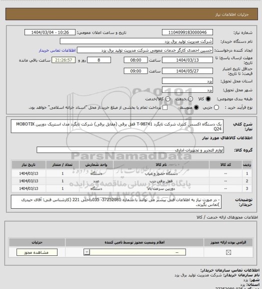 استعلام یک دستگاه اکسس کنترل شرکت تایگرد T-98741
قفل برقی (مقابل برقی) شرکت تایگرد مدل استریک
دوربین MOBOTIX Q24