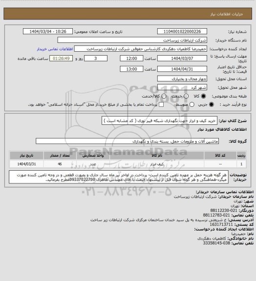 استعلام خرید کیف و ابزار جهت نگهداری شبکه فیبر نوری ( کد مشابه است )