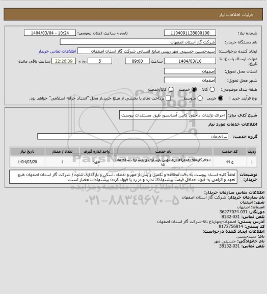 استعلام اجرای تزئینات داخلی کابین آسانسور طبق مستندات پیوست