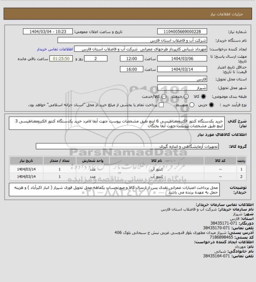 استعلام خرید یکدستگاه کنتور الکترومغناطیسی 6 اینچ طبق مشخصات پیوست جهت آبفا لامرد
خرید یکدستگاه کنتور الکترومغناطیسی 3 اینچ طبق مشخصات پیوست جهت آبفا بختگان