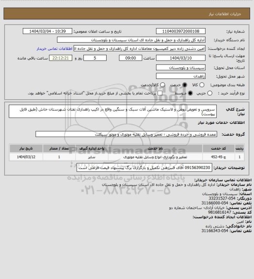 استعلام سرویس و تعویض روغن و لاستیک ماشین آلات سبک و سنگین واقع در اکیپ راهداری تفتان شهرستان خاش (طبق فایل پیوست)