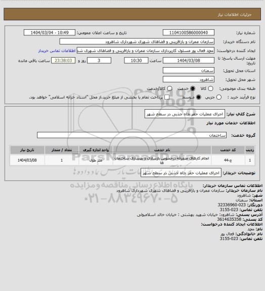 استعلام اجرای عملیات حفر چاه جذبی در سطح شهر