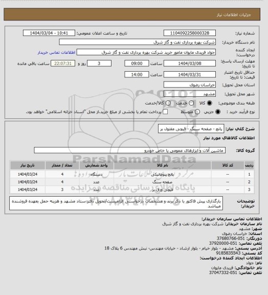 استعلام پانچ - صفحه سنگ - قیچی مفتول بر