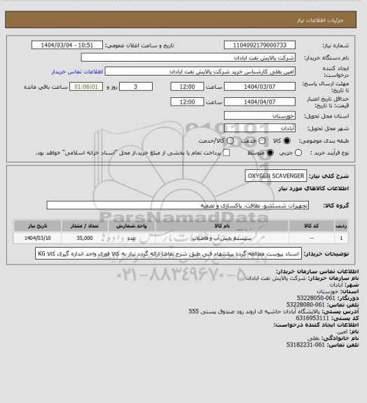 استعلام OXYGEN SCAVENGER