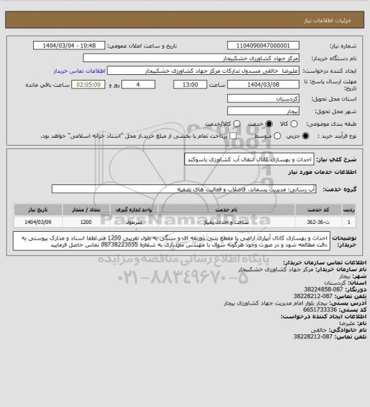 استعلام احداث و بهسازی کانال انتقال آب کشاورزی یاسوکند