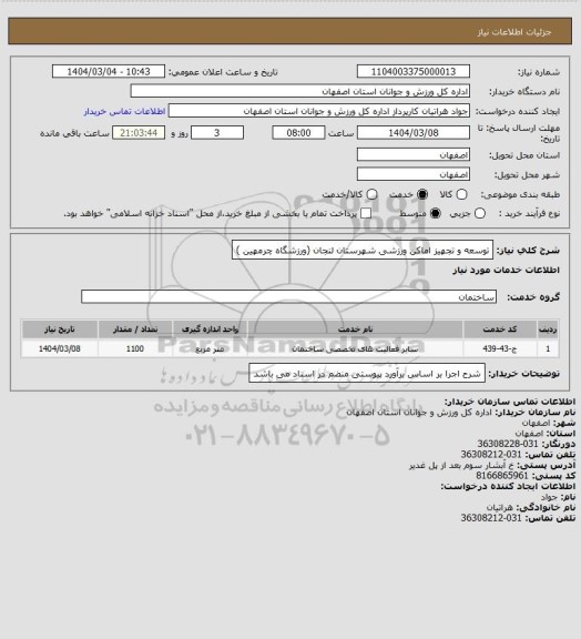 استعلام توسعه و تجهیز اماکن ورزشی شهرستان لنجان (ورزشگاه چرمهین )