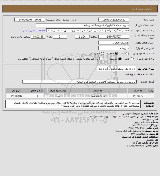 استعلام اجرای طرح عملیات انتقال آب با لوله