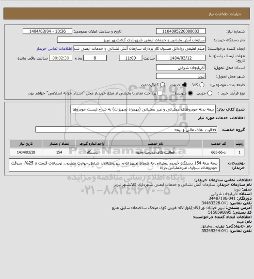 استعلام بیمه بدنه خودروهای عملیاتی و غیر عملیاتی (بهمراه تجهیزات) به شرح لیست خودروها