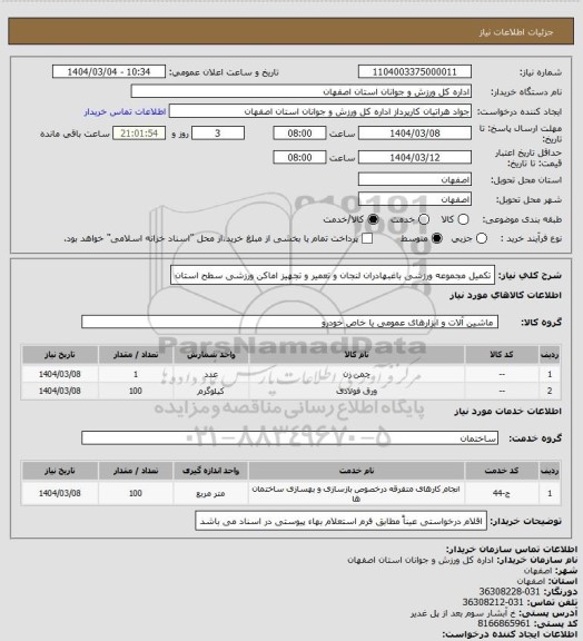 استعلام تکمیل مجموعه ورزشی باغبهادران لنجان و تعمیر و تجهیز اماکن ورزشی سطح استان