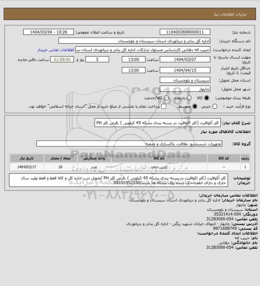 استعلام کلر آکوافیت (کلر اکوافیت در بسته بندی بشکه 45 کیلویی ) ,قرص کلر  PH