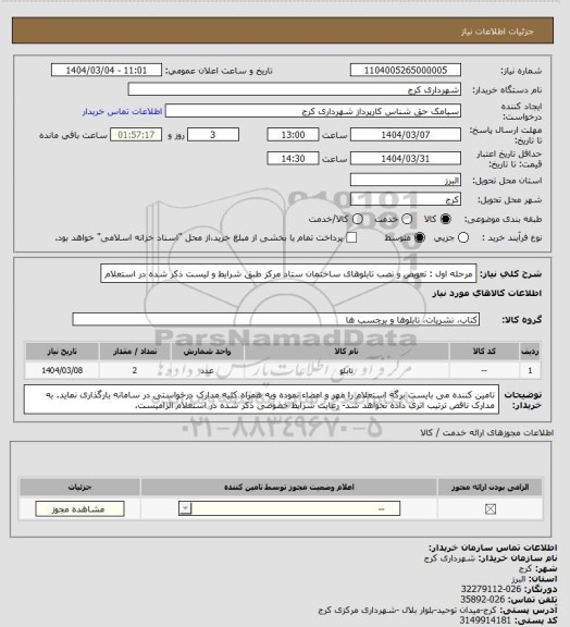 استعلام مرحله اول : تعویض و نصب تابلوهای ساختمان ستاد مرکز طبق شرایط و لیست ذکر شده در استعلام