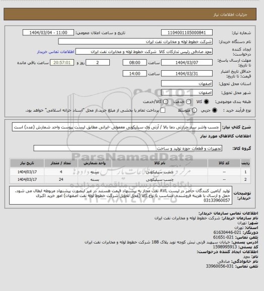 استعلام چسب واشر ساز حرارتی دما بالا / آرتی وی سیلیکونی معمولی -ایرانی مطابق لیست پیوست
واحد شمارش (عدد) است