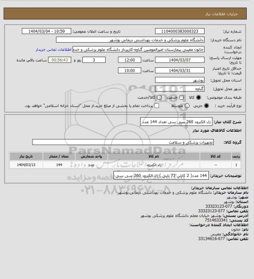 استعلام ژل الکترود 260 سی سی تعداد 144 عدد