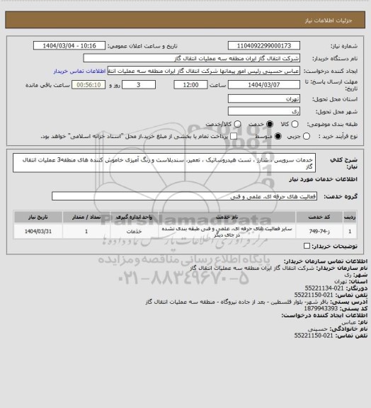 استعلام خدمات سرویس ، شارژ ، تست هیدروساتیک ، تعمیر، سندبلاست و رنگ آمیزی خاموش کننده های منطقه3 عملیات انتقال گاز
