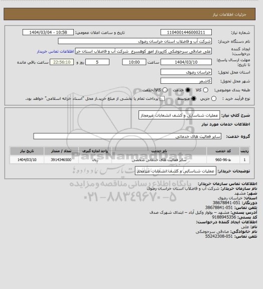 استعلام عملیات شناسایی و کشف انشعابات غیرمجاز
