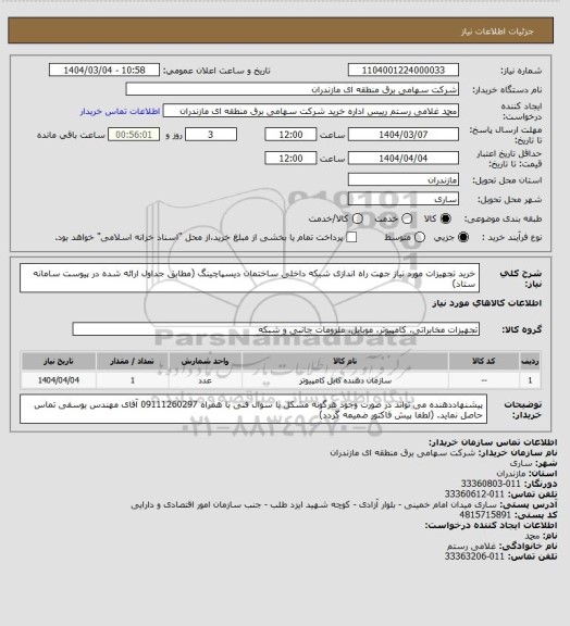 استعلام خرید تجهیزات مورد نیاز جهت راه اندازی شبکه داخلی ساختمان دیسپاچینگ (مطابق جداول ارائه شده در پیوست سامانه ستاد)