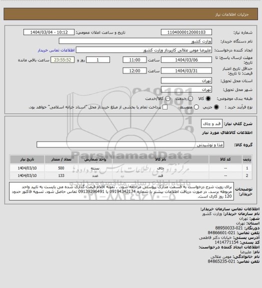 استعلام قند و چای