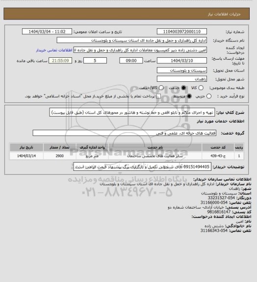 استعلام تهیه و اجرای علائم و تابلو افقی و خط نوشته و هاشور در محورهای کل استان (طبق فایل پیوست)