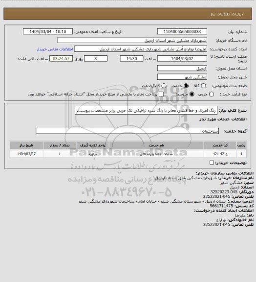 استعلام رنگ آمیزی و خط کشی معابر با رنگ سرد ترافیکی تک جزیی برابر مشخصات پیوست.