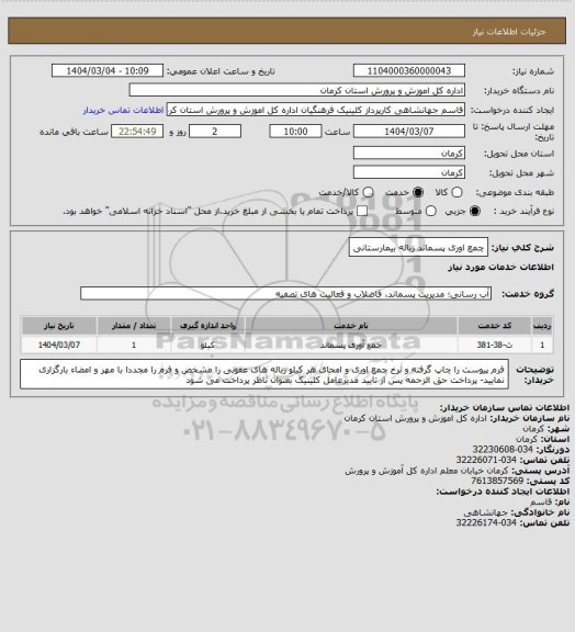 استعلام چمع اوری پسماند زباله بیمارستانی