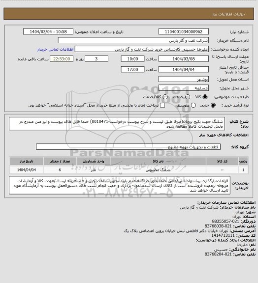 استعلام شلنگ جهت پکیج پروپان(صرفا طبق لیست و شرح پیوست درخواست-0010471) حتما فایل های پیوست و نیز متن مندرج در بخش توضیحات کاملا مطالعه شود
