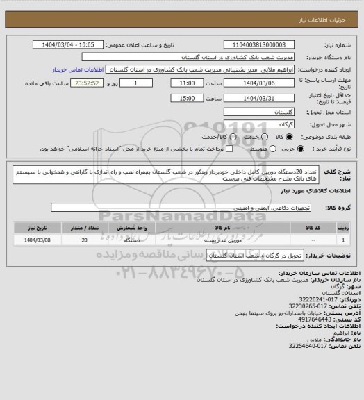 استعلام تعداد 20دستگاه دوربین کامل داخلی خودپرداز وینکور در شعب  گلستان بهمراه نصب و راه اندازی با گارانتی و همخوانی با سیستم های بانک بشرح مشخصات فنی پیوست