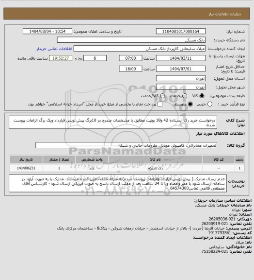 استعلام درخواست خرید رک ایستاده 42 و18 یونیت مطابق با مشخصات مندرج در 10برگ پیش نویس قرارداد ویک برگ الزامات پیوست شده-