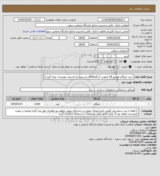 استعلام خرید ایزوگام فویلدار 40 کیلویی آذرگام3000 متر مربع (به قسمت توضیحات توجه گردد)