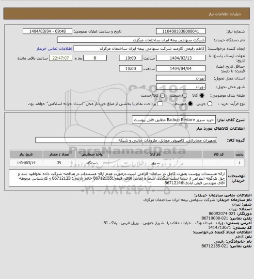 استعلام خرید سرور Backup Restore مطابق فایل پیوست
