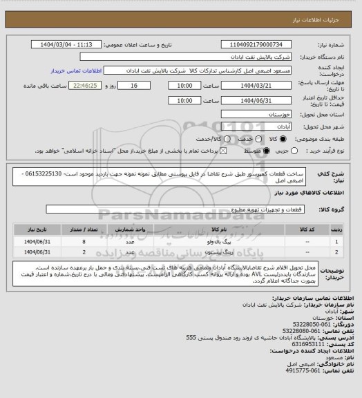 استعلام ساخت قطعات کمپرسور طبق شرح تقاضا در فایل پیوستی مطابق نمونه
نمونه جهت بازدید موجود است- 06153225130 - اصبعی اصل