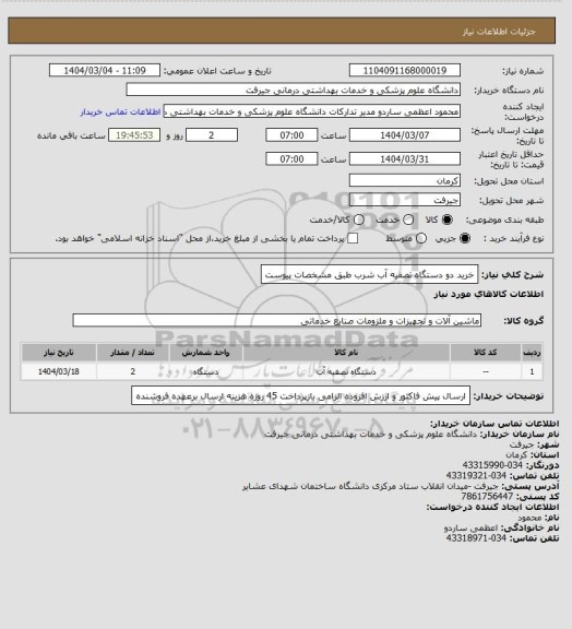 استعلام خرید دو دستگاه تصفیه آب شرب طبق مشخصات پیوست