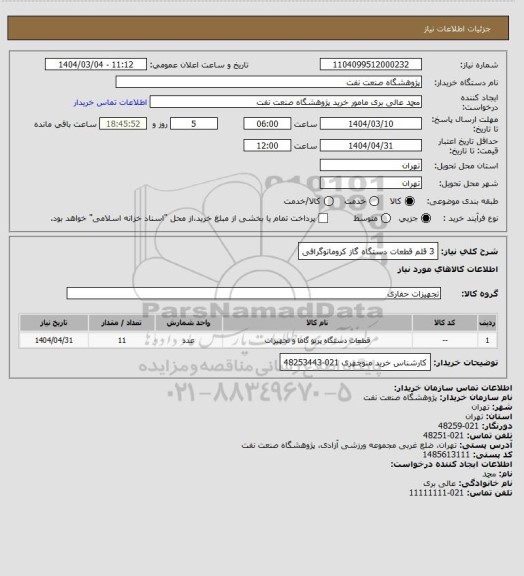 استعلام 3 قلم قطعات دستگاه گاز کروماتوگرافی