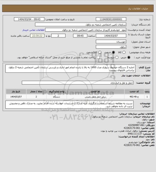 استعلام اجاره 2 دستگاه خودروی سواری مدل 1400 به بالا با راننده انجام امور اداری و بازرسی سازمان تأمین اجتماعی شعبه 2 دزفول براساس فایلهای پیوست