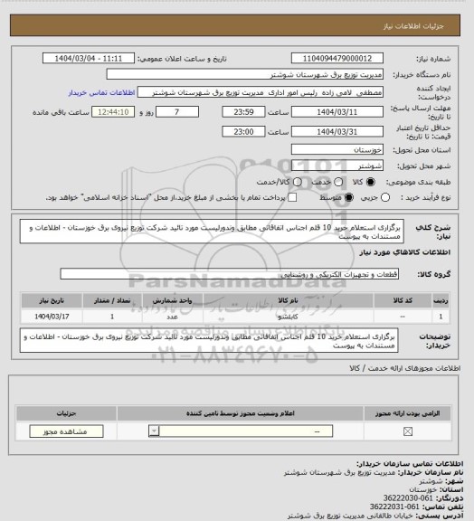 استعلام برگزاری استعلام خرید 10 قلم اجناس اتفاقاتی مطابق وندورلیست مورد تائید شرکت توزیع نیروی برق خوزستان - اطلاعات و مستندات به پیوست