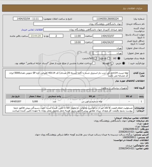 استعلام لوله تست cc14ته گرد درب دار استریل شده با گاما (بسته 25 عددی) کد 40114 کمپانی کره SP جنوبی تعداد5000  ایران کد مشابه می باشد