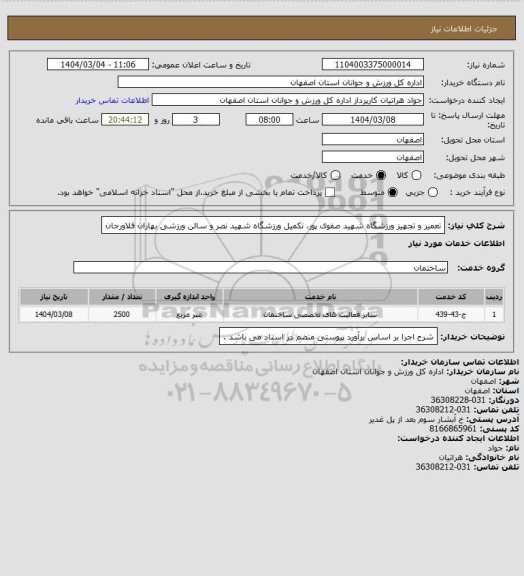استعلام تعمیر و تجهیز ورزشگاه شهید صفوی پور، تکمیل ورزشگاه شهید نصر و سالن ورزشی بهاران فلاورجان